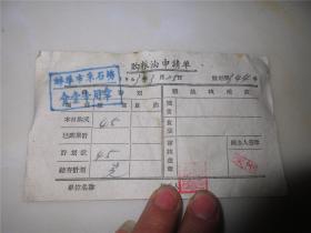 1963年购粮油申请单