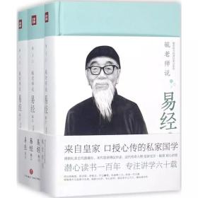 毓老师说易经 毓老师说人物志/爱新觉罗·毓鋆 著