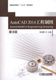 AutoCAD 2014工程制图(第3版)（本科教材）