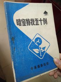 暗室特技五十例