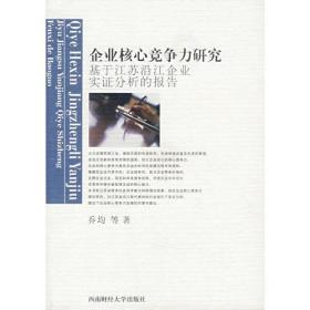 企业核心竞争力研究：基于江苏沿江企业实证分析的报告9787810886581