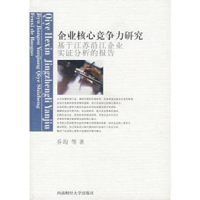 企业核心竞争力研究：基于江苏沿江企业实证分析的报告