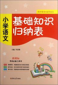 小学语文-基础知识归纳表-新课标