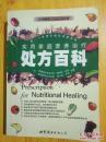 实用家庭营养治疗处方式百科【只缺封面什么，正文整齐】