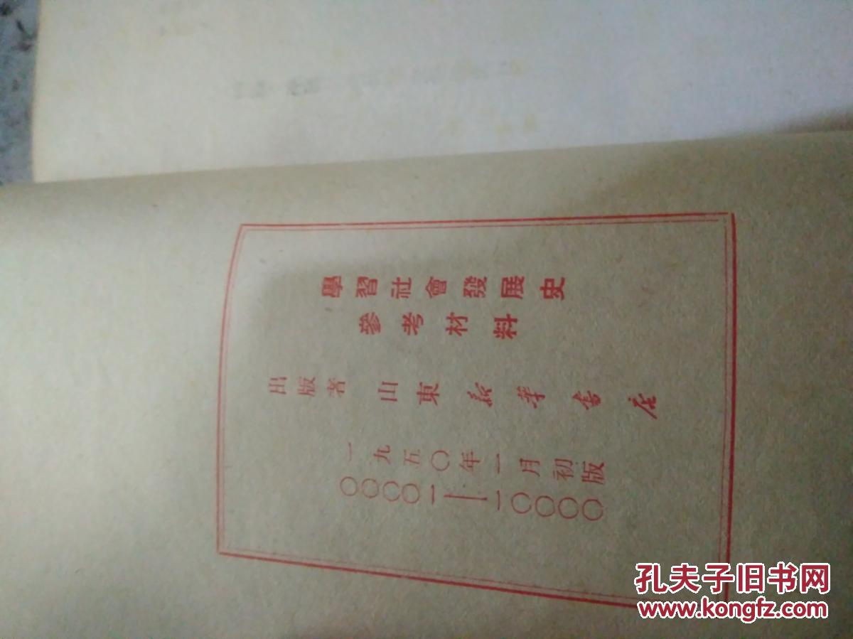 学习社会发展史参考材料、1950年 （租 95