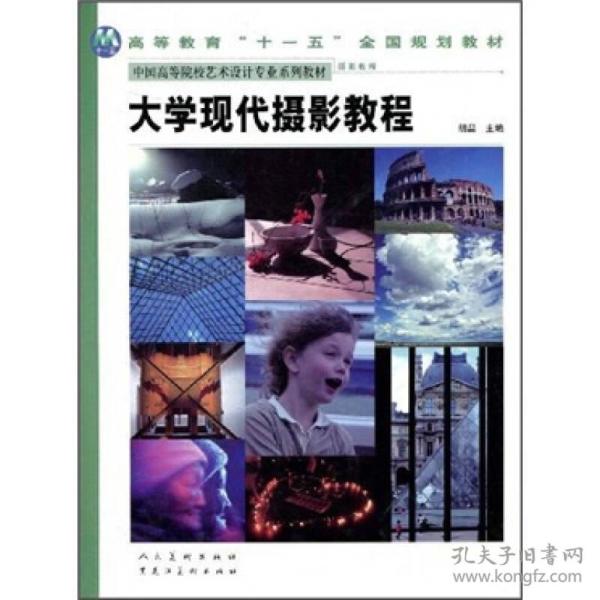 普通高等教育“十一五”全国规划教材·中国高等院校美术专业系列教材：大学现代摄影教程