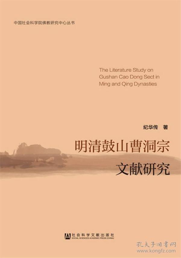 中国社会科学院佛教研究中心丛书：明清鼓山曹洞宗文献研究