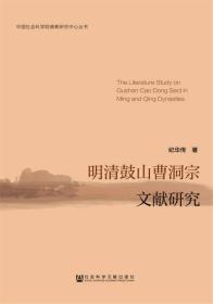 中国社会科学院佛教研究中心丛书：明清鼓山曹洞宗文献研究