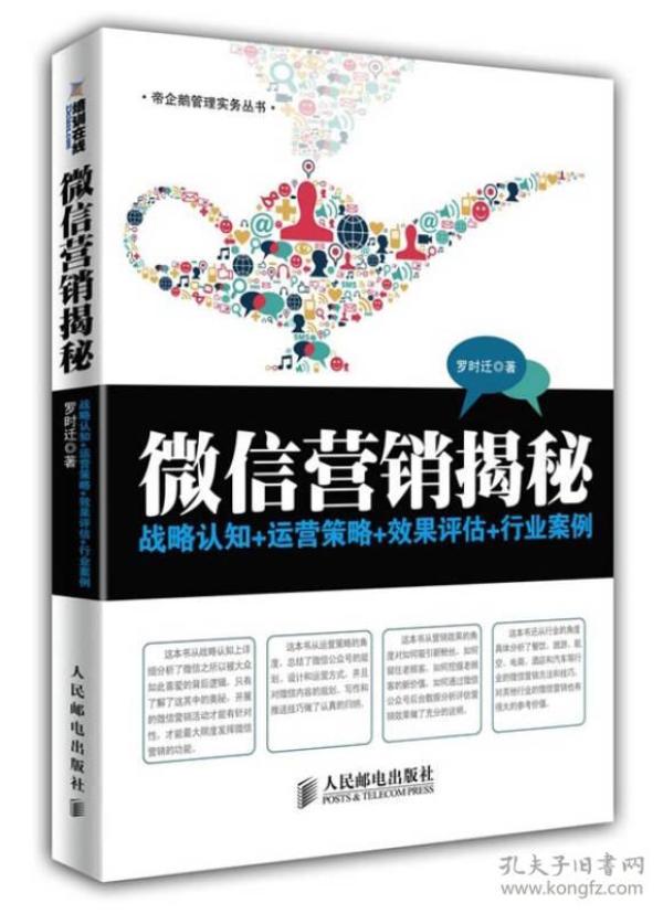 微信营销揭秘：战略认知+运营策略+效果评估+行业案例