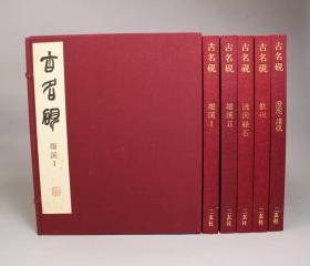 二玄社 限量原函精装《古名砚》 全套5函 5卷