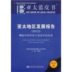 亚太蓝皮书：亚太地区发展报告（2012）——崛起中的印度与变动中的东亚