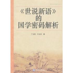 《世说新语》的国学密码解析丁玉柱中国海洋大学出版社