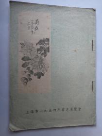 上海市1954年菊花展览会-简介直版14页1954年(无封底)S-149