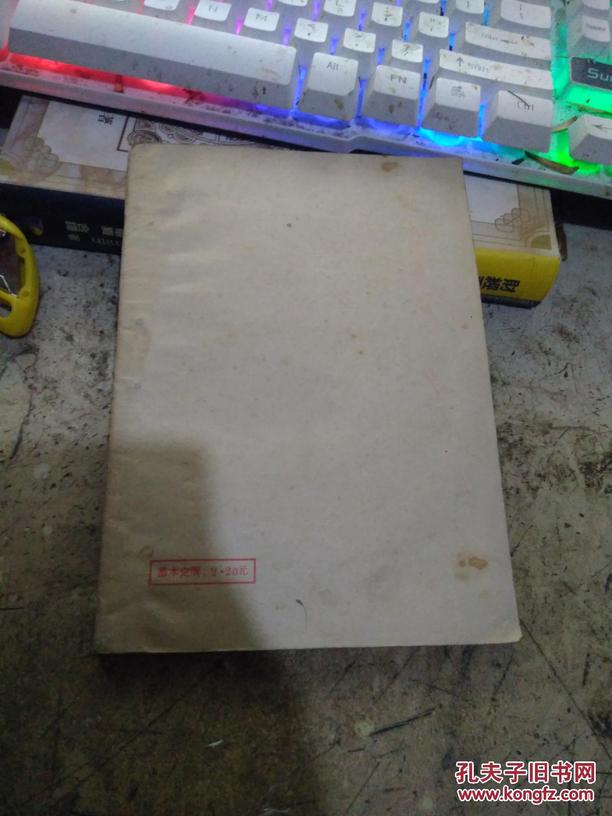 学习社会发展史参考材料、1950年 （租 95