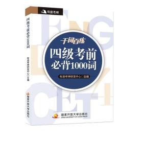 前必背1000词 外语－等级考试 有道神研发中心 编