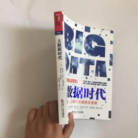 正版现货---大数据时代：生活、工作与思维的大变革