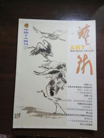 中国十大期刊：艺术  2015 05 总第125期