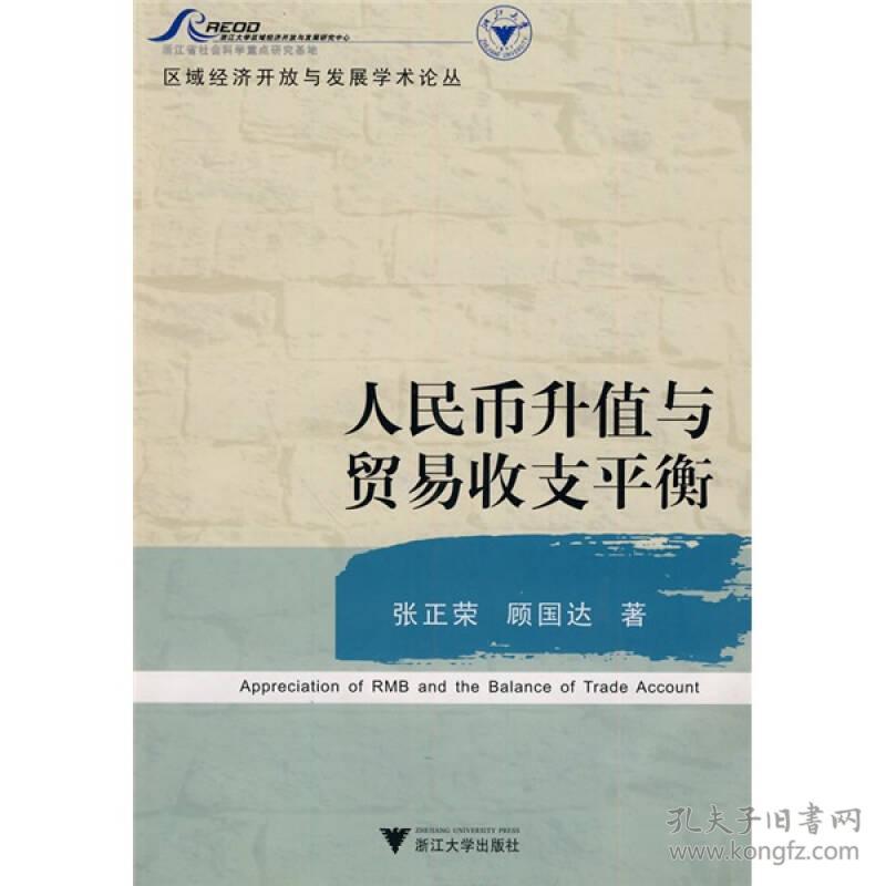 人民币升值与贸易收支平衡