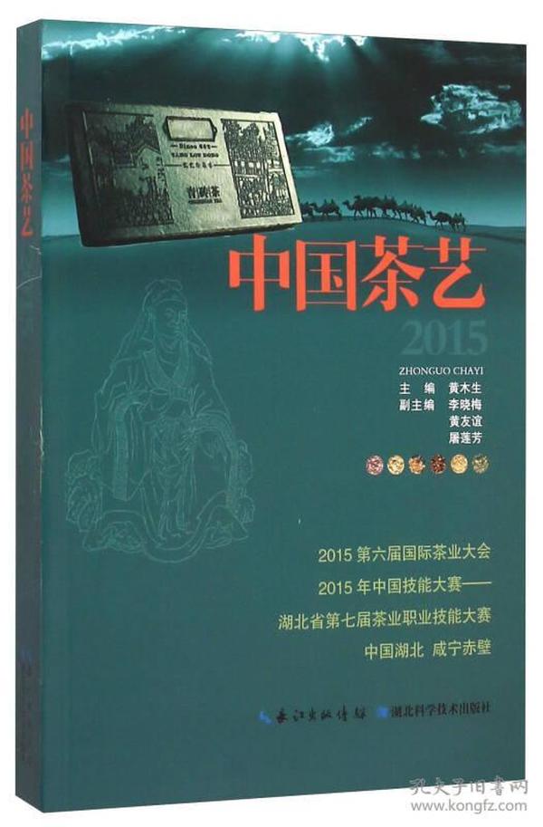 中国茶艺 黄木生9787535261847湖北科学技术出版社