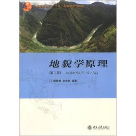 普通高等教育“十五”国家级规划教材：地貌学原理（第3版）