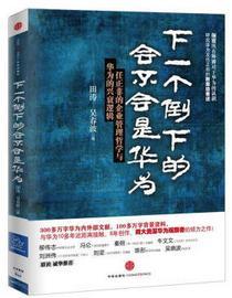 下一个倒下的会不会是华为：任正非的企业管理哲学与华为的兴衰逻辑