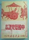 中国历史课本 1949  繁体竖版