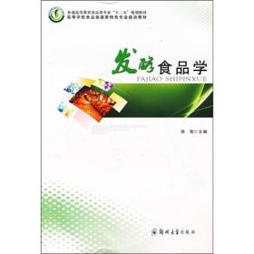 普通高等教育食品类专业“十二五”规划教材：发酵食品学