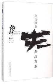 资治通鉴：燕然勒石（卷13）
