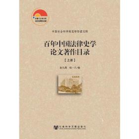百年中国法律史学论文著作目录（上、下）