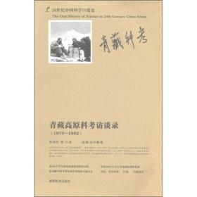 20世纪中国科学口述史--青藏高原科考访谈录（1937-1992）