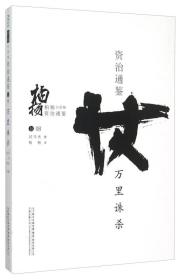 资治通鉴：万里诛杀（卷08）