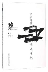 柏杨白话版资治通鉴（卷20）：司马夺权