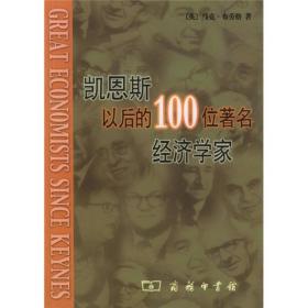 凯恩斯以后的100位著名经济学家