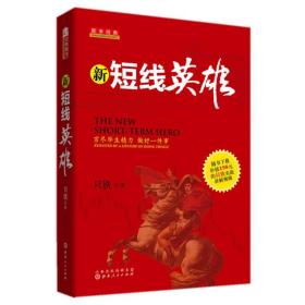 新短线英雄 只铁战法致命的狙击战术 穷尽毕生精力 做好一件事 ，一部中国股民短线操作的实战教程