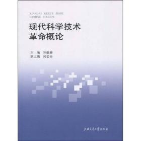 现代科学技术革命概论 孙毅霖 上海交通大学出版社