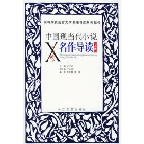 中国现当代小说名作导读（上下册）——高等学校语言文学名著导读系列教材