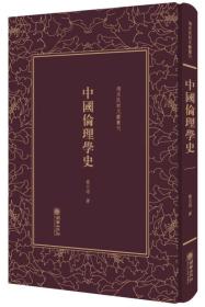 中国伦理学史（精）/清末民初文献丛刊