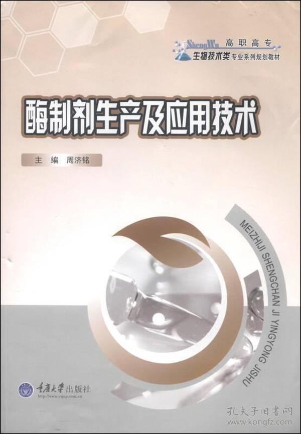 酶制剂生产及应用技术/高职高专生物技术类专业系列规划教材