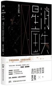 消失的星国 华语科幻星云奖得主墨熊力作
