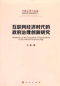 互联网经济时代的治理创新研究 经济理论、法规 王茹