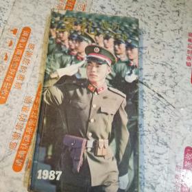 日历1987——军礼诗历——徐向前题