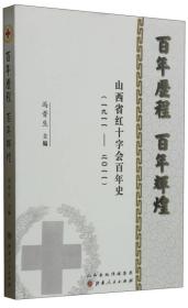 百年历程 百年辉煌：山西省红十字会百年史（1911-2011）