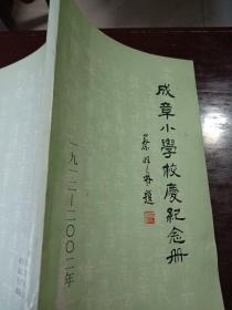 成章小学校庆纪念册（绍兴市成章小学）