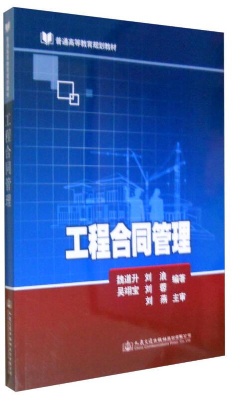 工程合同管理 魏道升 人民交通出版社
