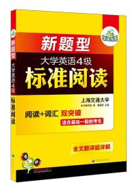 华研外语·新题型大学英语4级标准阅读