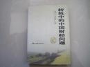 轉軌中的中國財經(jīng)問題！