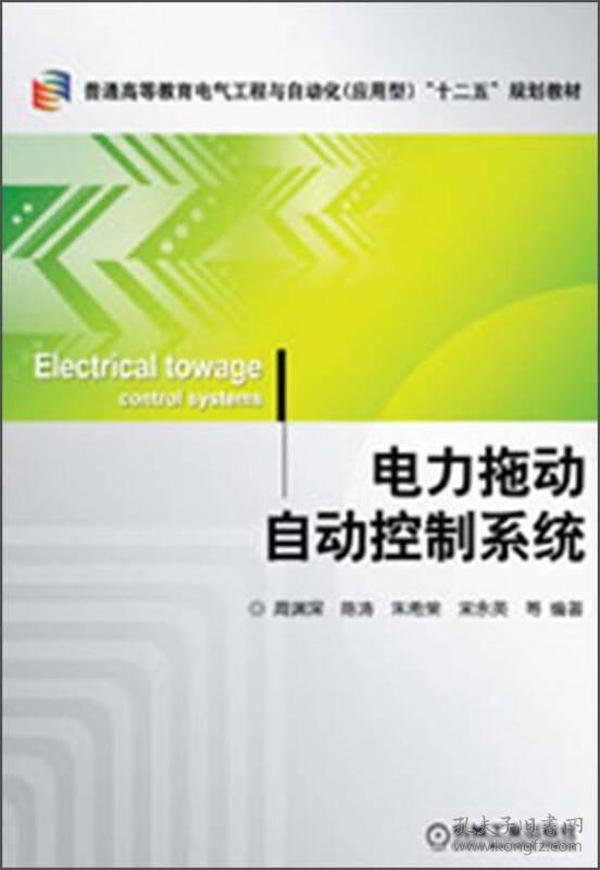 普通高等教育电气工程与自动化（应用型）“十二五”规划教材：电力拖动自动控制系统