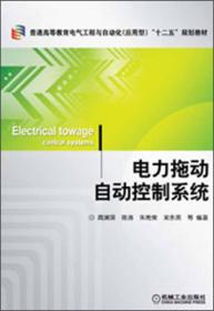 普通高等教育电气工程与自动化（应用型）“十二五”规划教材：电力拖动自动控制系统