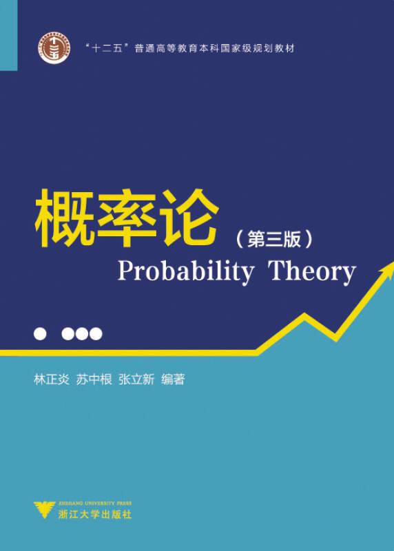 概率論(第3版) 林正炎 浙江大學(xué)出版社