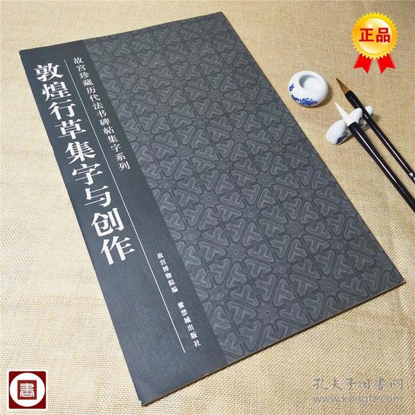 敦煌行草集字与创作